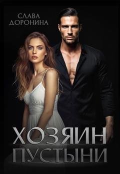 Обложка книги «Хозяин пустыни» — Слава Доронина