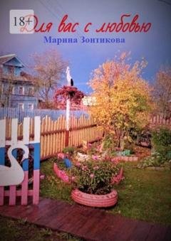 Обложка книги «Для вас с любовью» — Марина Зонтикова