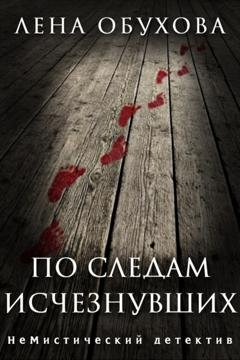 Обложка книги «По следам исчезнувших» — Лена Обухова