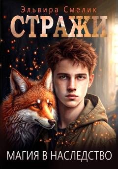Обложка книги «Магия в наследство» — Эльвира Смелик