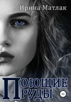 Обложка книги «Поющие пруды» — Ирина Матлак