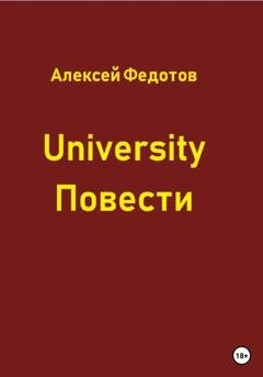 Обложка книги «University. Повести» — Алексей Александрович Федотов