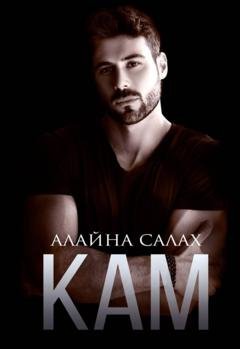Обложка книги «Кам» — Алайна Салах