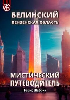 Обложка книги «Белинский. Пензенская область. Мистический путеводитель» — Борис Шабрин