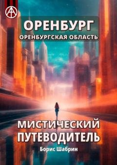 Обложка книги «Оренбург. Оренбургская область. Мистический путеводитель» — Борис Шабрин