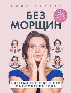Обложка книги «Без морщин. Система естественного омоложения лица» — Юлия Котова