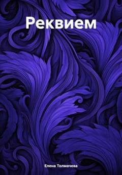 Обложка книги «Реквием» — Елена Толмачева