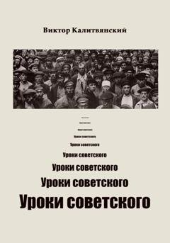 Обложка книги «Уроки советского» — Виктор Иванович Калитвянский