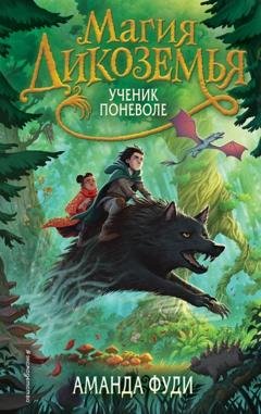 Обложка книги «Ученик поневоле» — Аманда Фуди