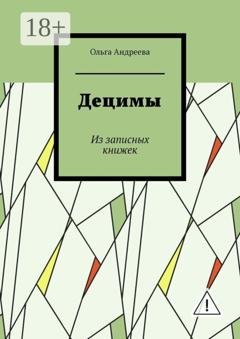 Обложка книги «Децимы. Из записных книжек» — Ольга Андреева