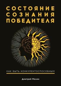 Обложка книги «Состояние сознания победителя. Как быть конкурентоспособным» — Дмитрий Малин