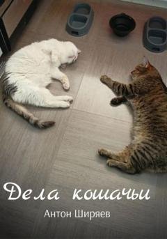Обложка книги «Дела кошачьи» — Антон Ширяев