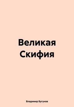Обложка книги «Великая Скифия» — Владимир Гергиевич Бугунов