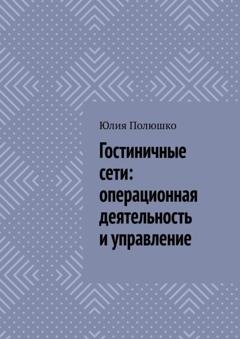 Обложка книги «Гостиничные сети: операционная деятельность и управление» — Юлия Полюшко