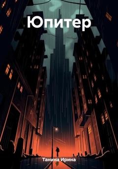 Обложка книги «Юпитер» — Ирина Танина