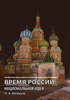 Обложка книги «Время России. Национальная идея» — Людмила Аркадьевна Юницкая