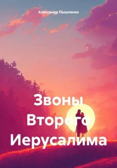 Обложка книги «Звоны Второго Иерусалима» — Александр Пышненко
