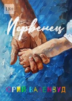 Обложка книги «Первенец» — Юрий Ионов