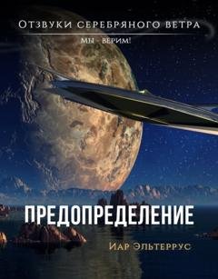 Обложка книги «Мы – верим! Предопределение» — Иар Эльтеррус