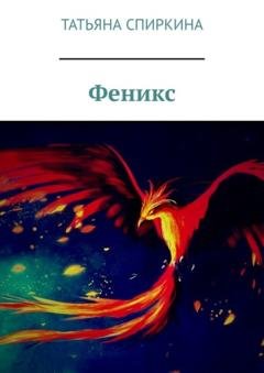 Обложка книги «Феникс» — Татьяна Павловна Спиркина