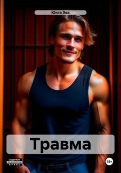 Обложка книги «Травма» — Эва Юнга