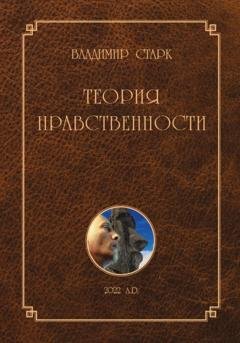 Обложка книги «Теория нравственности» — Владимир Старк