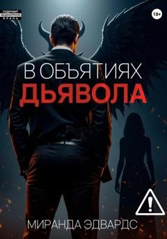Обложка книги «В объятиях дьявола» — Миранда Эдвардс