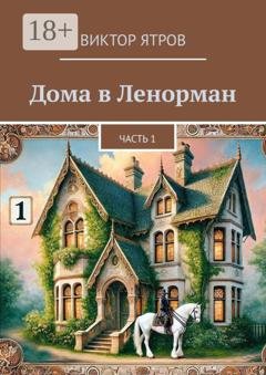 Обложка книги «Дома в Ленорман. Часть 1» — Виктор Ятров