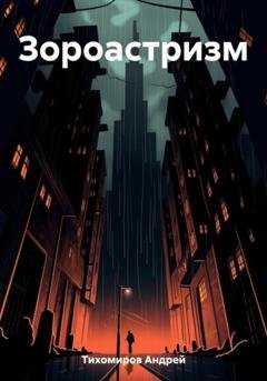 Обложка книги «Зороастризм» — Андрей Тихомиров