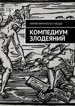 Обложка книги «Компедиум злодеяний» — Мария Франческо Гуаццо