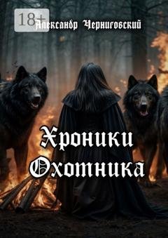 Обложка книги «Хроники охотника» — Александр Черниговский