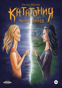 Обложка книги «Кататония. Палач миров» — Евгения Минаева