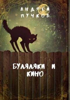 Обложка книги «Буляляки и кино» — Андрей Викторович Пучков