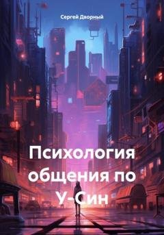 Обложка книги «Психология общения по У-Син» — Сергей Дворный