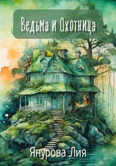 Обложка книги «Ведьма и Охотница» — Лия Янурова