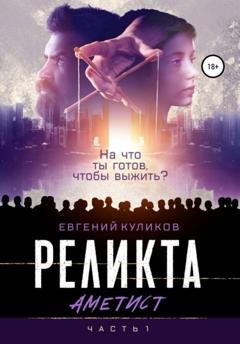 Обложка книги «Реликта. Аметист» — Евгений Куликов