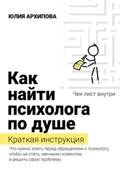Обложка книги «Как найти психолога по душе. Краткая инструкция» — Юлия Архипова