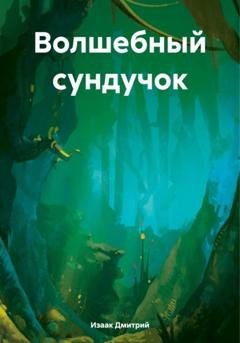 Обложка книги «Волшебный сундучок» — Дмитрий Изаак