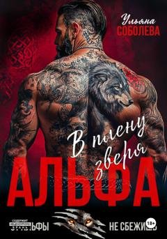 Обложка книги «Альфа. В плену Зверя» — Ульяна Соболева