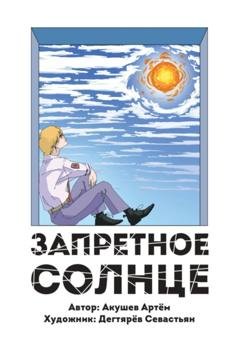 Обложка книги «Запретное Солнце» — Артем Акушев