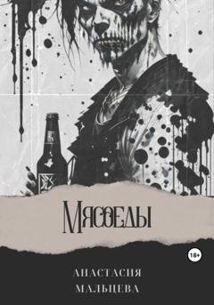 Обложка книги «Мясоеды» — Анастасия Мальцева