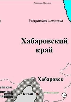 Обложка книги «Уссурийская метелица» — Александр Леонидович Миронов