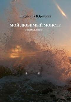 Обложка книги «Мой любимый монстр» — Людмила Владимировна Юрилина