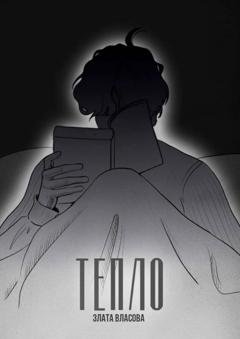 Обложка книги «Тепло. О том, что греет. О том, кто искал тепло» — Злата Власова