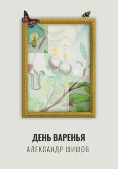 Обложка книги «День варенья» — Александр Георгиевич Шишов