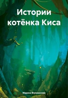 Обложка книги «Истории котёнка Киса» — Марина Филимонова