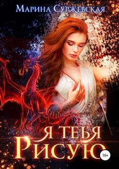 Обложка книги «Я тебя рисую» — Марина Суржевская