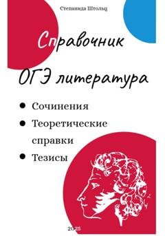 Обложка книги «Справочник ОГЭ по литературе» — Степанида Штольц
