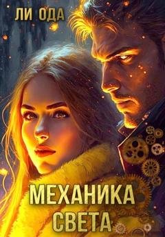 Обложка книги «Механика света» — Ли Ода
