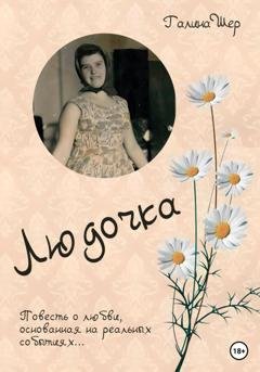 Обложка книги «Людочка» — Галина Шер